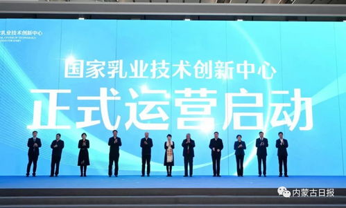 國家乳業技術創新中心啟動實體化運營，科技賦能乳業高質量發展